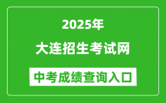 2025大连招生考试网中考成绩查询入口(https://dlzsks.edu.dl.gov.cn)