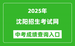 2025沈阳招生考试网中考成绩查询入口(http://www.syzsks.com)