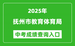 2025抚州市教育体育局中考成绩查询入口(http://jyty.jxfz.gov.cn/)