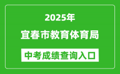 2025宜春市教育体育局中考成绩查询入口(http://jytyj.yichun.gov.cn/)