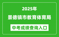 2025景德镇市教育体育局中考成绩查询入口(https://edu.jdz.gov.cn/)