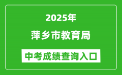 2025萍乡市教育局中考成绩查询入口(https://jyj.pingxiang.gov.cn/)