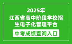 2025江西省高中阶段学校招生电子化管理平台中考成绩查询入口(https://zkzz.jxedu.gov.cn)
