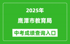 2025鹰潭市教育局中考成绩查询入口(http://jyj.yingtan.gov.cn/)