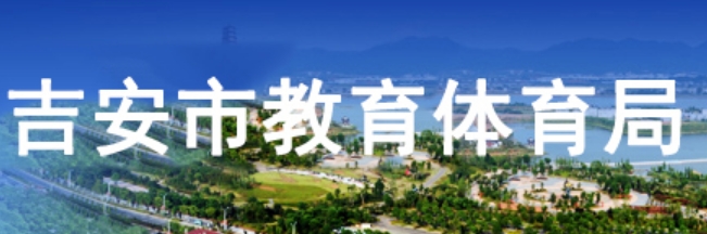 2025吉安市教育体育局中考成绩查询入口(http://edu.jian.gov.cn/)