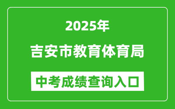 2025吉安市教育体育局中考成绩查询入口(http://edu.jian.gov.cn/)
