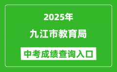 2025九江市教育局中考成绩查询入口(http://jje.jiujiang.gov.cn/)