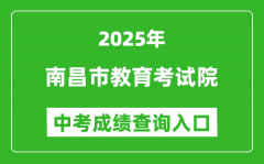 2025南昌市教育考试院中考成绩查询入口(http://www.nceea.cn/)