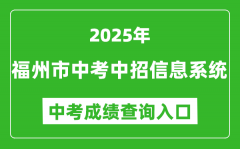 2025福州市中考中招信息系统成绩查询入口(https://fzszzb.fzedu.gov.cn:7243/iexam