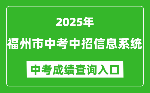 2025福州市中考中招信息系统中考成绩查询入口(https://fzszzb.fzedu.gov.cn:7243/iexam-fuzhou-web/)
