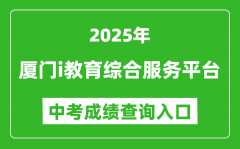 2025厦门i教育综合服务平台中考成绩查询入口(https://www.xmedu.cn/#/)