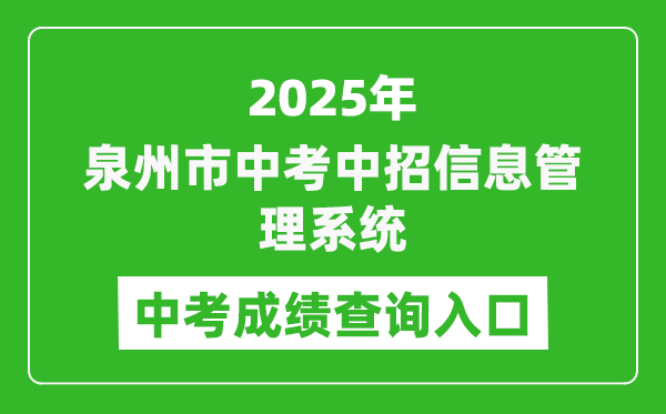 2025泉州市中考中招信息管理系统成绩查询入口(http://zzxt.qzedu.cn)