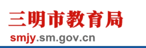 2025三明市教育局中考成绩查询入口(http://smjy.sm.gov.cn/)