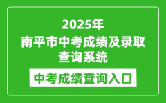 2025南平市中考成绩及录取查询系统入口(https://npzk.npsjyj.cn/)
