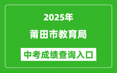 2025莆田市教育局中考成绩查询入口(http://jyj.putian.gov.cn/)