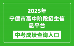 2025宁德市高中阶段招生信息平台中考成绩查询入口(https://fjndedu.cn/)