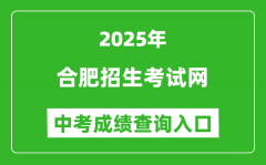 2025合肥招生考试网中考成绩查询入口(https://www.hfzk.net.cn/)
