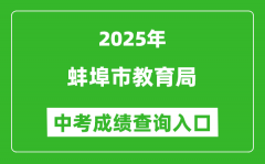 2025蚌埠市教育局中考成绩查询入口(https://jyj.bengbu.gov.cn/)