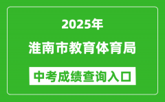 2025淮南市教育体育局中考成绩查询入口(http://sjtj.huainan.gov.cn/)