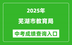 2025芜湖市教育局中考成绩查询入口(http://jyj.wuhu.gov.cn)