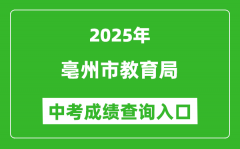 2025亳州市教育局中考成绩查询入口(http://jyj.bozhou.gov.cn/)