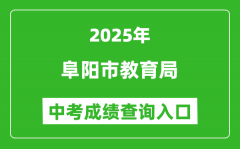 2025阜阳市教育局中考成绩查询入口(http://cx.fyee.cn/)