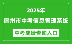 2025宿州市中考信息管理系统成绩查询入口(http://101.200.36.97:7001/)