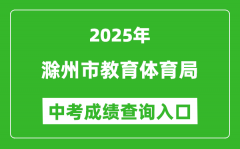 2025滁州市教育体育局中考成绩查询入口(http://jytyj.chuzhou.gov.cn)