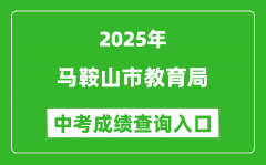 2025马鞍山市教育局中考成绩查询入口(http://sjy.mas.gov.cn)