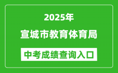 2025宣城市教育体育局中考成绩查询入口(http://edu.xuancheng.gov.cn)
