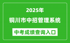 2025铜川市中招管理系统成绩查询入口(http://113.143.34.91:8888/)