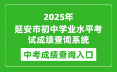 2025延安市初中学业水平考试成绩查询系统入口(http://121.36.52.156/)