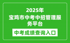 2025宝鸡市中考中招管理服务平台成绩查询入口(http://zwgk.snbjeduyun.com/)