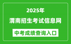 2025渭南招生考试信息网中考成绩查询入口(https://www.wnksgl.com/)