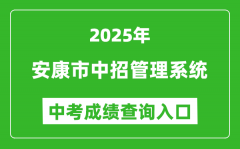 2025安康市中招管理系统成绩查询入口(http://61.185.131.172/)
