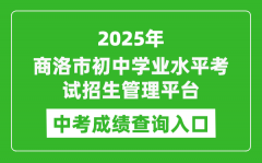 2025商洛市初中学业水平考试招生管理平台中考成绩查询入口(http://61.185.136.231