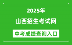 2025山西招生考试网中考成绩查询入口(http://www.sxkszx.cn)