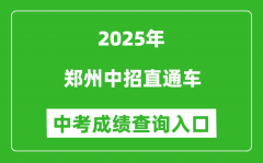 2025郑州中招直通车中考成绩查询入口(http://ztc.zzedu.net.cn)