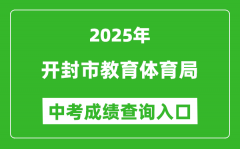 2025开封市教育体育局中考成绩查询入口(http://jtj.kaifeng.gov.cn/)