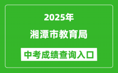2025湘潭市教育局中考成绩查询入口(http://jy.xiangtan.gov.cn/)