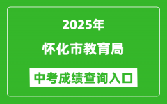 2025怀化市教育局中考成绩查询入口(http://jyj.huaihua.gov.cn/)