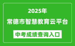 2025常德市智慧教育云平台中考成绩查询入口(http://www.cdedu.cn)