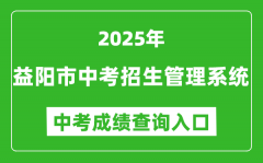 2025益阳市中考招生管理系统中考成绩查询入口(https://zkzs.edu.yiyang.gov.cn)