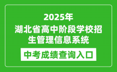 2025湖北省高中阶段学校招生管理信息系统中考成绩查询入口(https://gzjd.hubzs.com.cn)