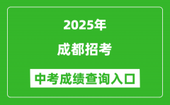 2025成都招考中考成绩查询入口(https://online.cdzk.com)