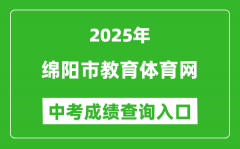 2025绵阳市教育体育网中考成绩查询入口(http://edu.my.gov.cn/)