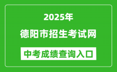 2025德阳市招生考试网中考成绩查询入口(https://www.zk678.com/)