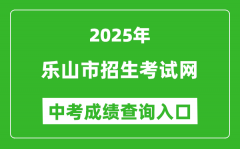 2025乐山市招生考试网中考成绩查询入口(http://www.lszsb.com/)