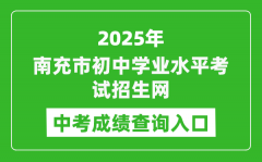 2025南充市初中学业水平考试招生网中考成绩查询入口(https://www.ncjypt.com/nczk/)