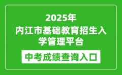 2025内江市基础教育招生入学管理平台中考成绩查询入口(http://www.njszk.cn/)